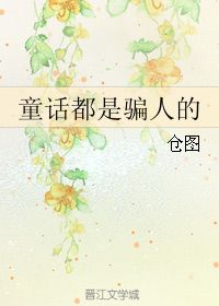 第一章：童话叙事的社会周边环境功能与心理状态投射