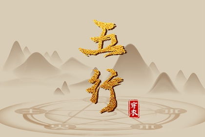 五行穿衣意义，今日五行颜色穿衣指南是什么？