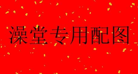 一、回门习俗的历史持续发展沿革与社会周边环境功能
