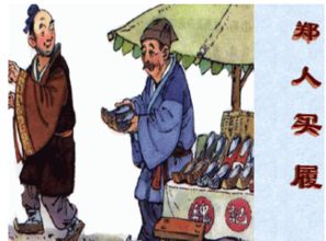 郑人买履的典故与寓意