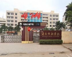 海口白驹学校周边到底有啥好玩的？这份让人懵圈的攻略告诉你真相！