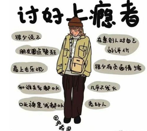 讨好型人格的三个星座，难道不是他们适应环境改变自己吗？
