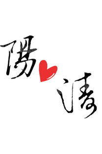 阳字取名，有哪些最佳组合搭配？