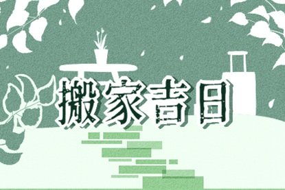 一、 ：黄道吉日与搬迁仪式的传统渊源