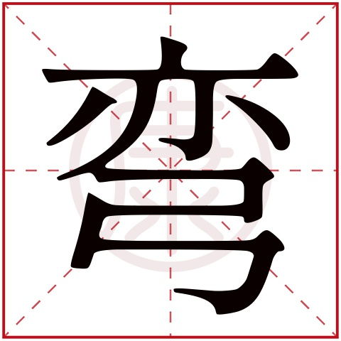 霂字取名吉凶难定，需结合个人命理分析。霂的繁体字改写：霧字的繁体字是什么？