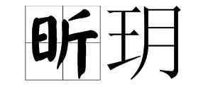 3. 鑫晗( xīn hán):