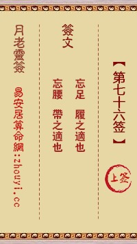 仙公灵签76签解签图是什么意思？