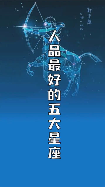 哪个星座的女性在五大星座中拥有蕞好的人品？
