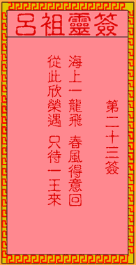 吕祖86签解签是什么意思？