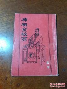 ：较大六壬金铰剪的概念定位与探究意义