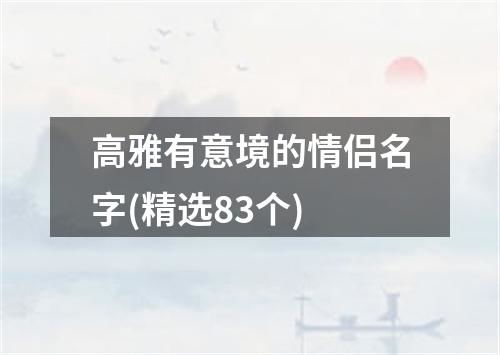 别跟我讲什么“谐音”，我给你讲个故事