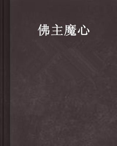 ：佛珠开光之议题概述