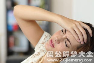 女人梦见周公解梦，代表什么征兆或含义？