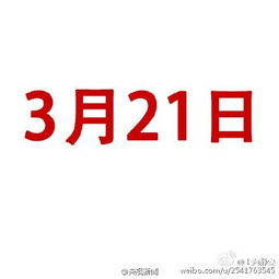 3月21日是哪一天的特殊节日？