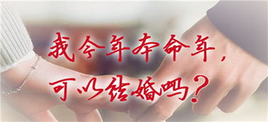 ：本命年与运势的关联——传统观念与现代审视