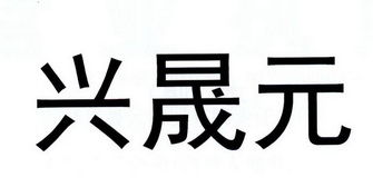 晟字取名是否吉利？为何说一般人用不起？