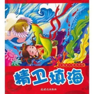 2. 精卫填海——坚持不懈精神层面的永恒象征
