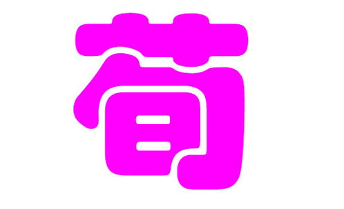 取名这事吧...真特么让人头秃