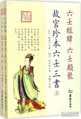 ：六壬经纬七百二十局的学术议题概述