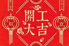 20269月开工吉日是哪一天？如何查询开工动土符？