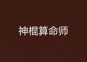 神棍算命师：在传统文化背景下的现代解读