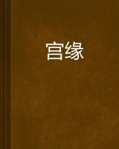 1. 前世缘分与今生婚姻关系的因果关联