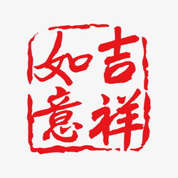 “瑞”字的本义与文化底蕴内涵