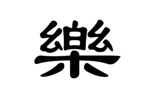 如何为乐姓男宝宝起名——独家秘籍大放送