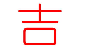 2026年，吉姓男宝宝取一个有内涵的名字，有没有什么好建议呢？