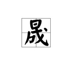 汉字“恒”的命名意义与寓意