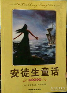 一、  迷恋与预兆：《安徒生童话》与潜在威胁