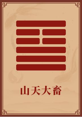 山天大畜卦测谋事吉凶，升卦吉凶如何判断？