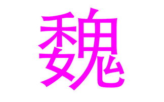 惯与生辰八字和五行那些事儿