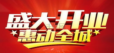 ：吉日开业之学术探讨概述