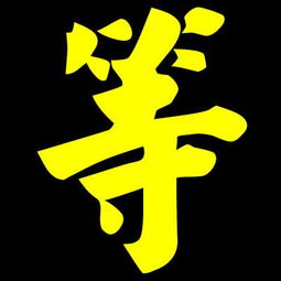 等字是什么生肖？它竟然是...？