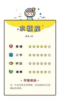 3月15日星座运势如何？