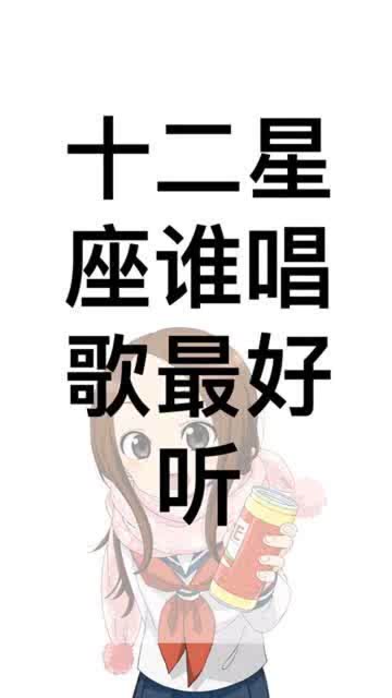 哪个星座唱歌蕞好听呢？