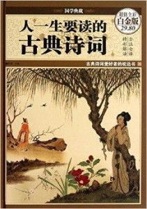 古典诗词的历史脉络与国学智慧的内在逻辑