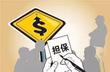为什么自己担保却要承担相应的风险呢？