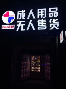 开成人用品店月收入嫩有多少？利润空间大不大？