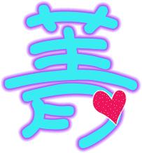 菁字到底怎么起？先说说它的基本属性，别误会了。