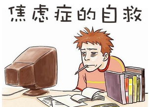 七、压力管理：缓解焦虑情绪