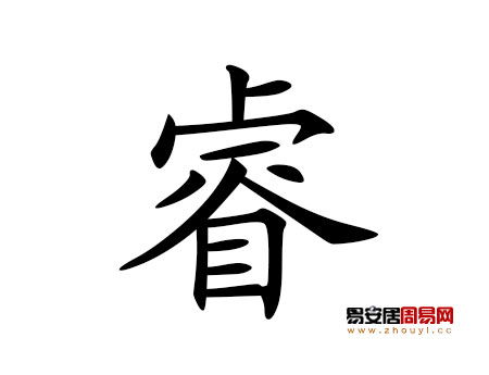 有没有和睿字搭配的男孩名字推荐？