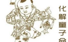 童子命者的外在表征与内在命运的二元