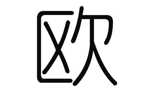 一些欧姓男宝宝的好名字（仅供参考）