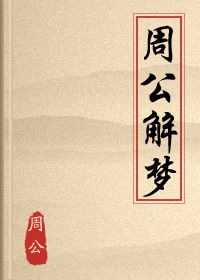 《周公解梦》失传版关于梦境预示吉凶的详细解读与学术解析