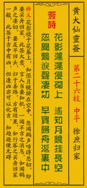 黄大仙签二十六签详细解签是什么意思？