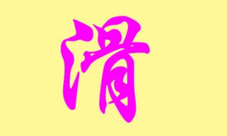 滑姓的由来？谁在乎呢！反正挺好听的！