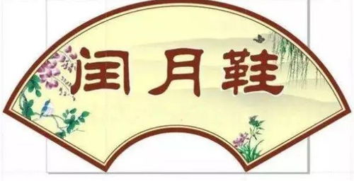 送闰礼——孝亲敬老之仪式