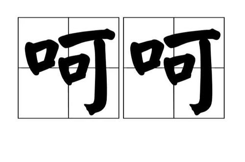 止谣君？呵呵呵…